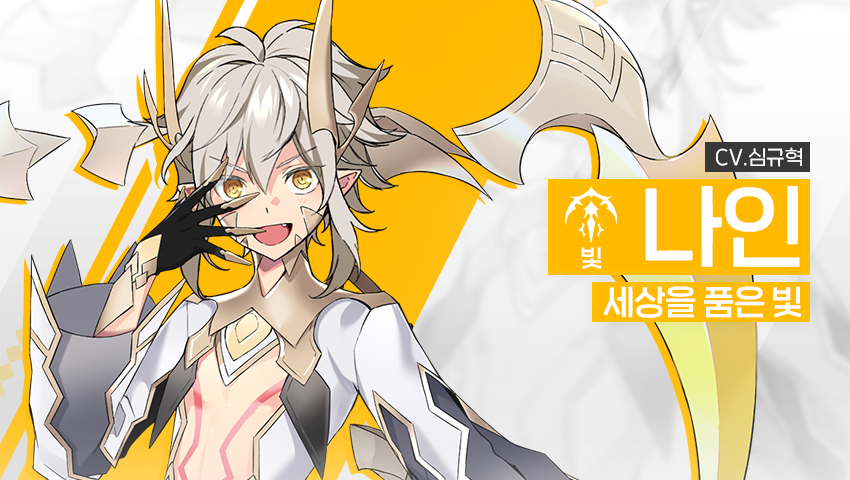 [영웅 소개] - [빛] 나인