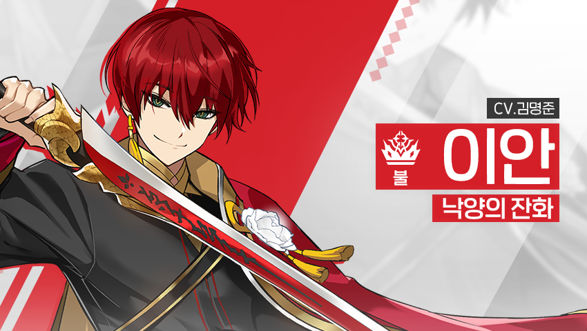 [영웅 소개] - [불] 이안