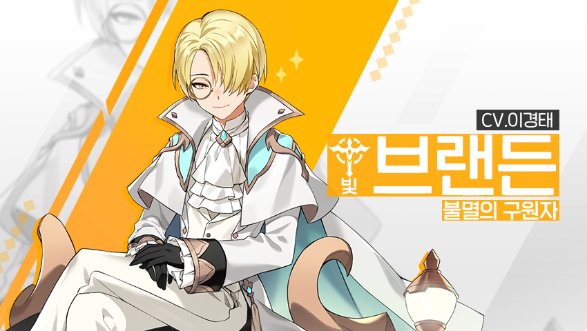 [영웅 소개] - [빛] 브랜든