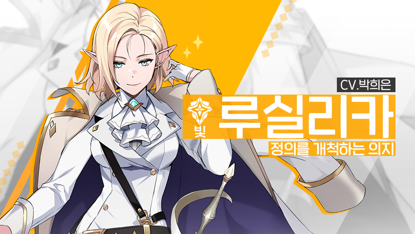 [영웅 소개] - [빛] 루실리카