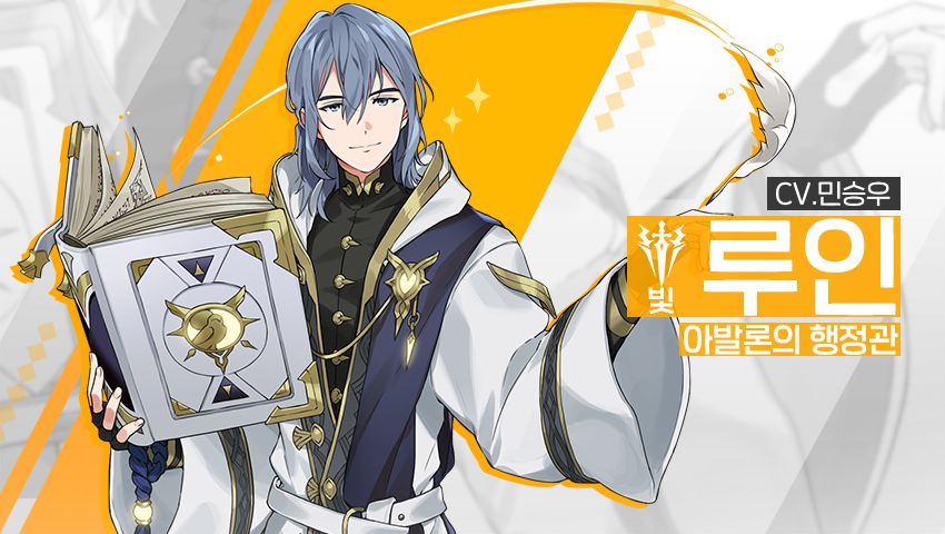 [영웅 소개] - [빛] 루인