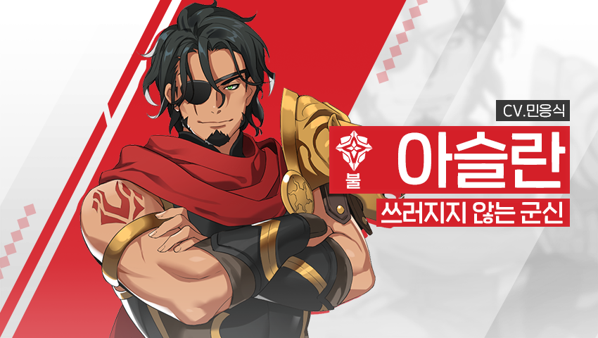 [영웅 소개] - [불] 아슬란