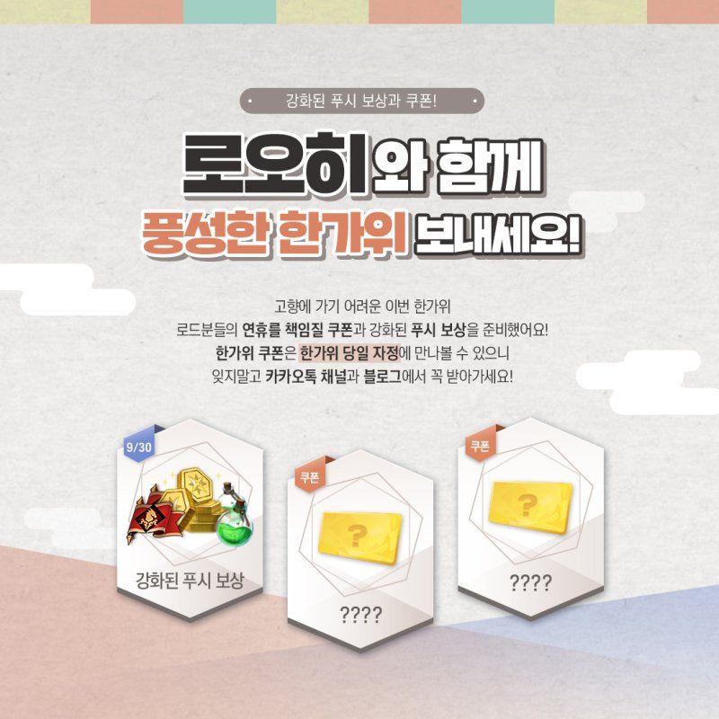 [이벤트] 한가위는 로오히와 함께 (추가)