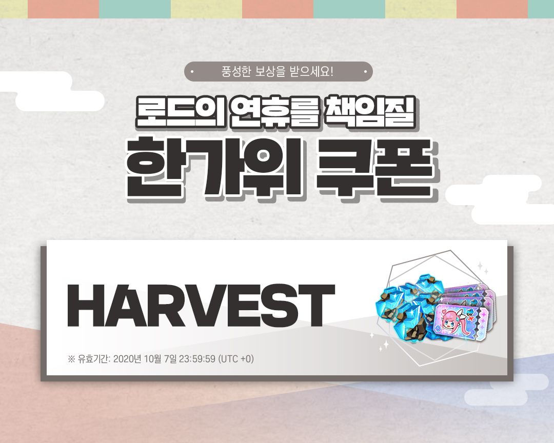 [한가위 쿠폰] 로드의 연휴를 책임질 한가위 쿠폰!