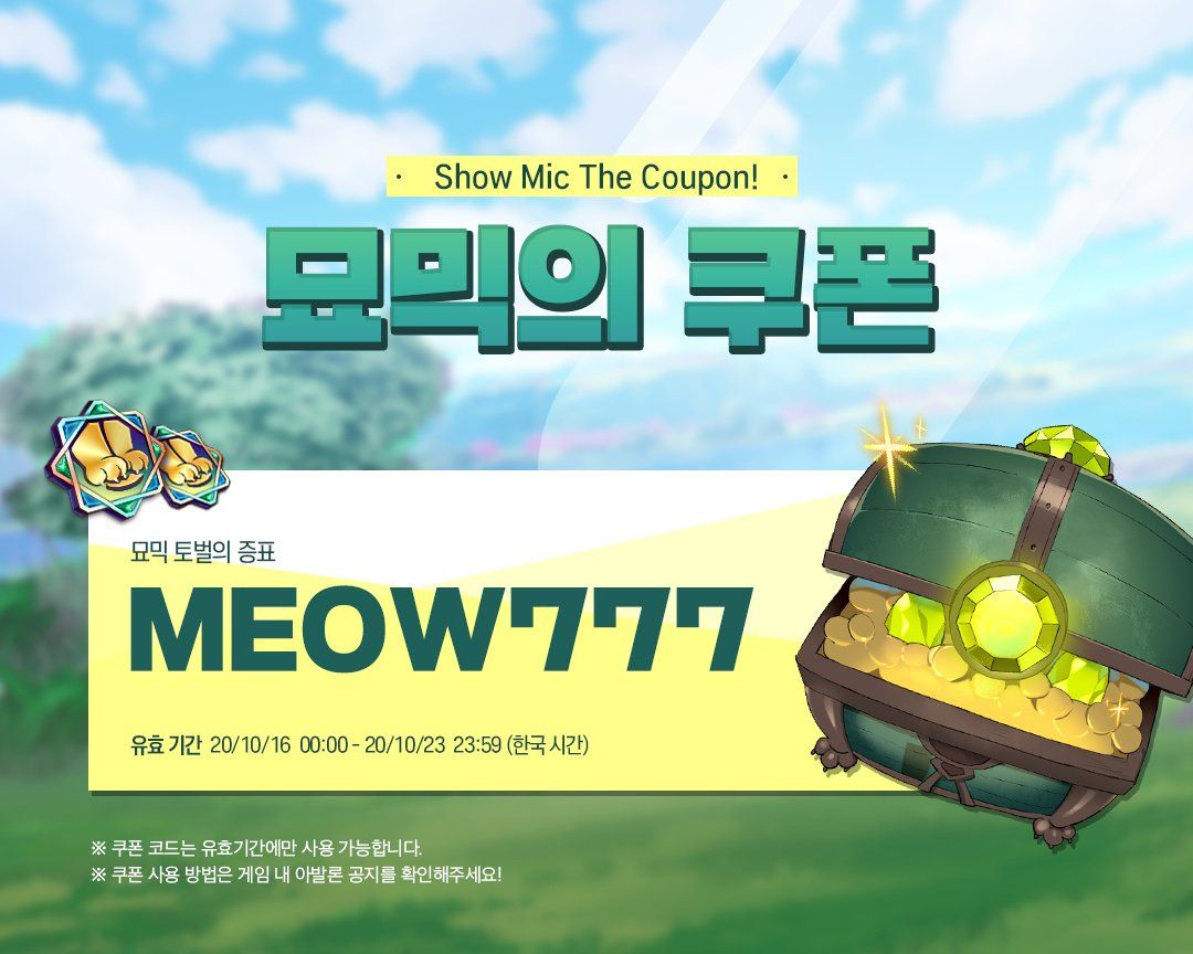 [이벤트] 쇼믹더쿠폰! 묘믹의 쿠폰을 받으세요!