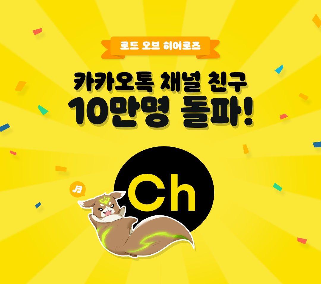 [경] 🎉로오히 카카오톡 채널 친구 10만명 달성!🎉 [축]