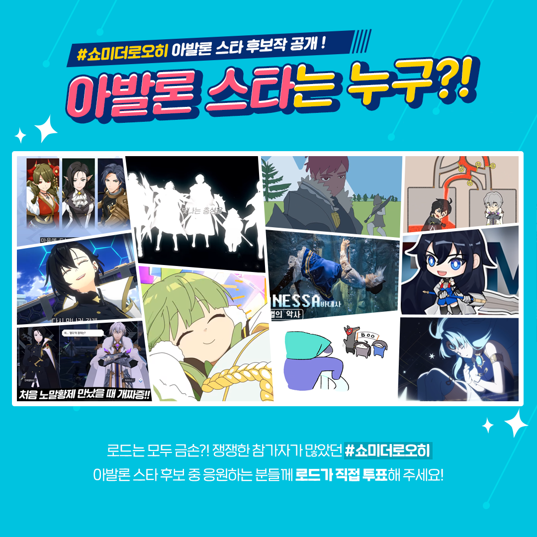 [이벤트] #쇼미더로오히 아발론 스타 후보 공개!