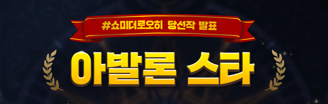 [이벤트] #쇼미더로오히 최종 당선작 발표!