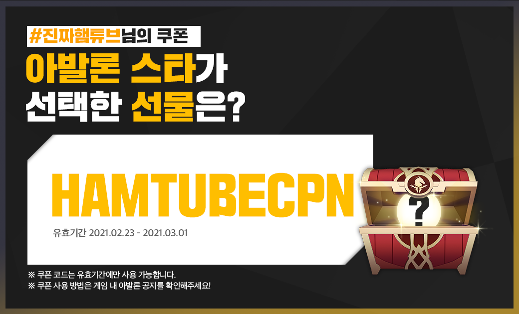 [이벤트] 아발론 스타 ‘진짜햄튜브’님이 선택한 쿠폰은?