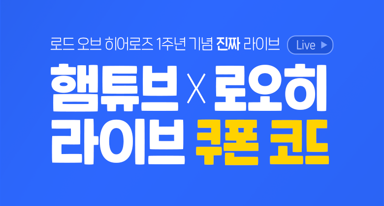 [이벤트] 1주년 라이브 쿠폰 코드 모음!