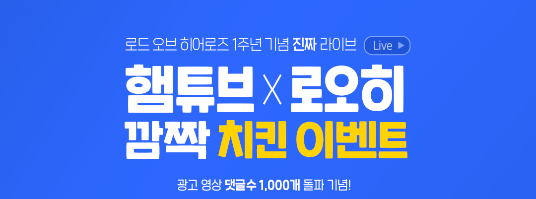 [이벤트] 1주년 라이브! 신규 캠페인 영상 댓글 이벤트 달성 기념! 치킨을 쏩니다~