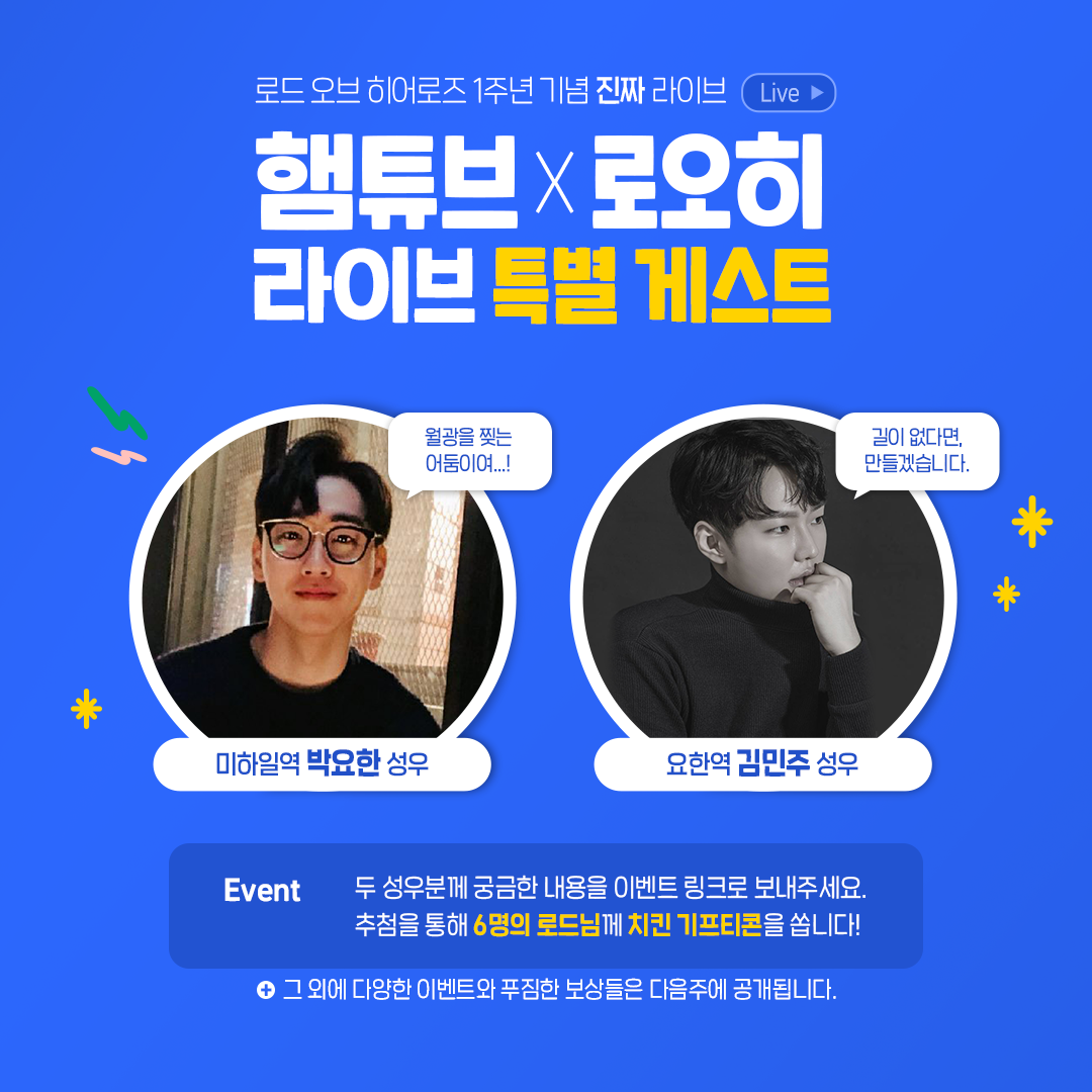 [이벤트] 1주년 라이브! 햄튜브x로오히 라이브 특별 게스트, 이벤트 안내!