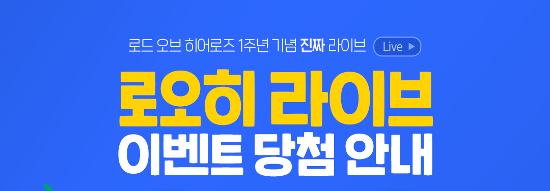 [이벤트] 1주년 라이브 이벤트 당첨자 정보 입력!