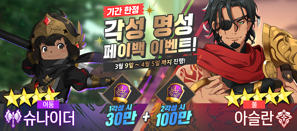 [이벤트] 새로운 영웅을 각성하고 명성 페이백 받자! (수정)