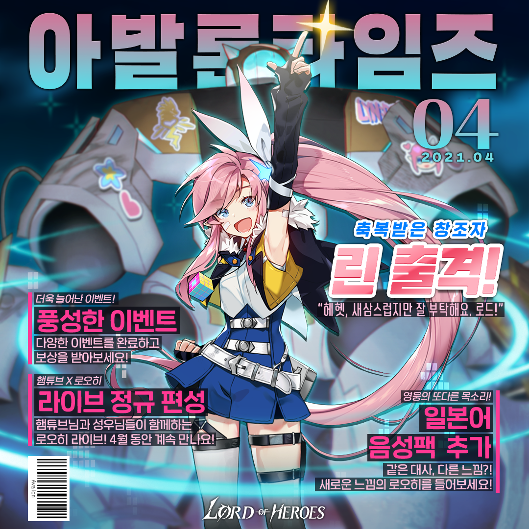 [이벤트] 아발론 타임즈 4월 호: 축복받은 창조자, 린 출격!