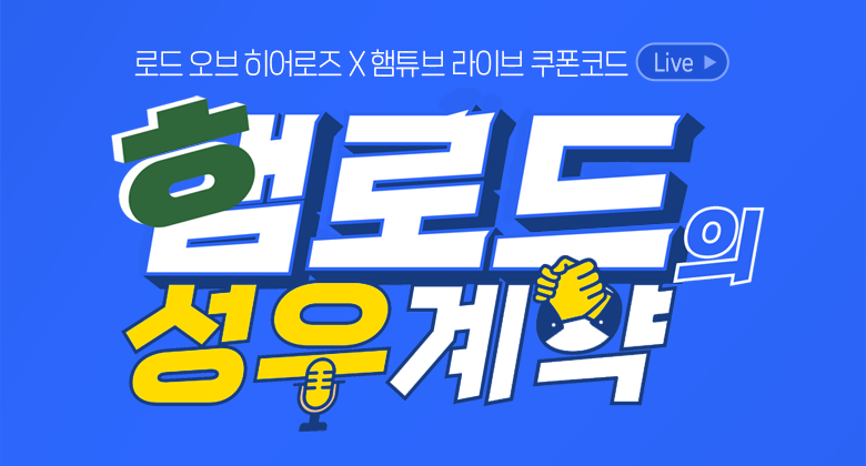 [이벤트] 햄로드의 성우계약 4회차 쿠폰 코드 모음!