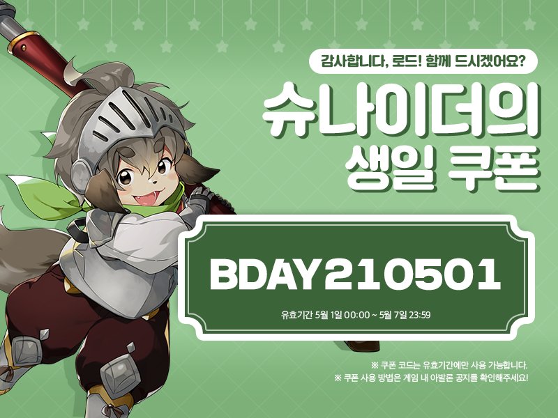 [이벤트] 5월 1일은 슈나이더의 생일입니다!