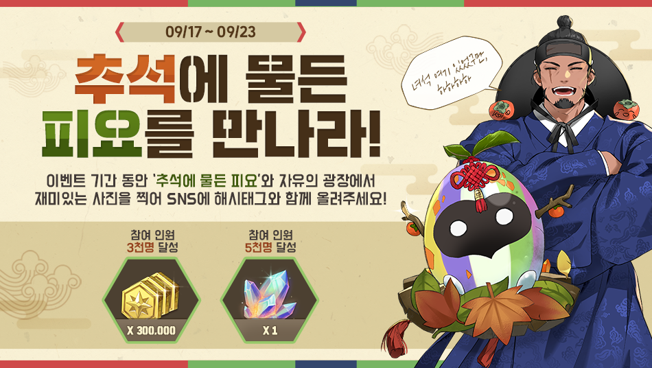 [이벤트] 풍성한 한가위, 더 풍성하게! 추석 이벤트! (추가)