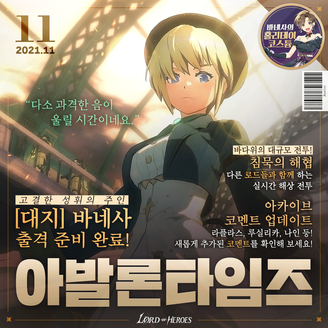 [아발론 타임즈 11월 호] 고결한 성휘의 주인, [대지] 바네사 출격 준비 완료!