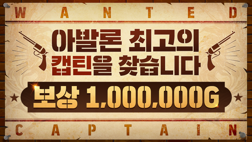 [이벤트] 아발론 최고의 캡틴을 찾습니다! - 당첨자 발표 및 공략 공유