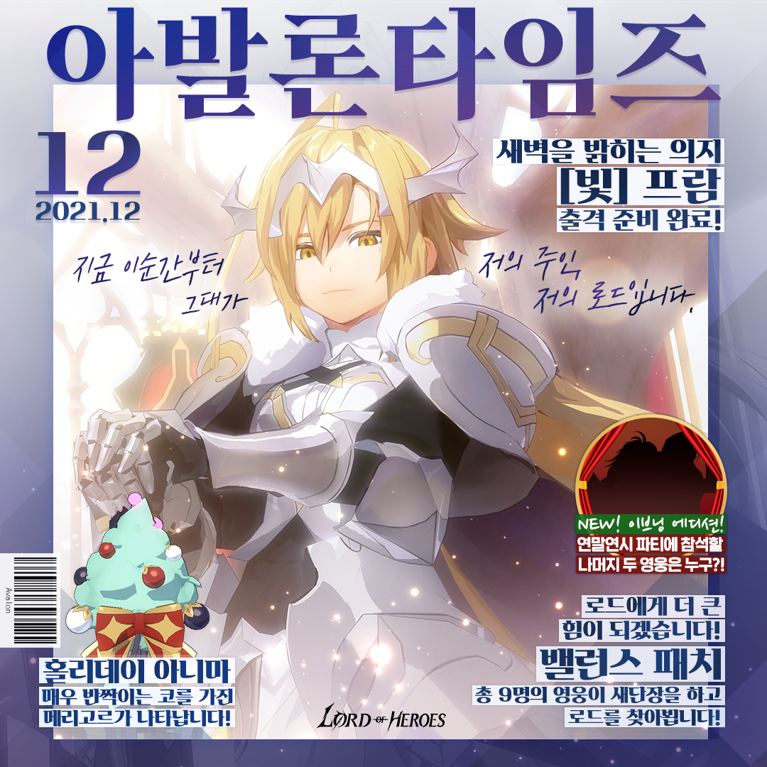 [아발론 타임즈 12월 호] 새벽을 밝히는 의지, [빛] 프람 출격 준비 완료!