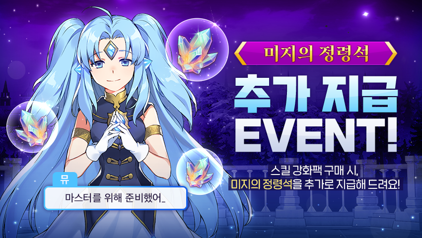 [이벤트] 연말 기념 이벤트 I: 미지의 정령석 추가 지급!