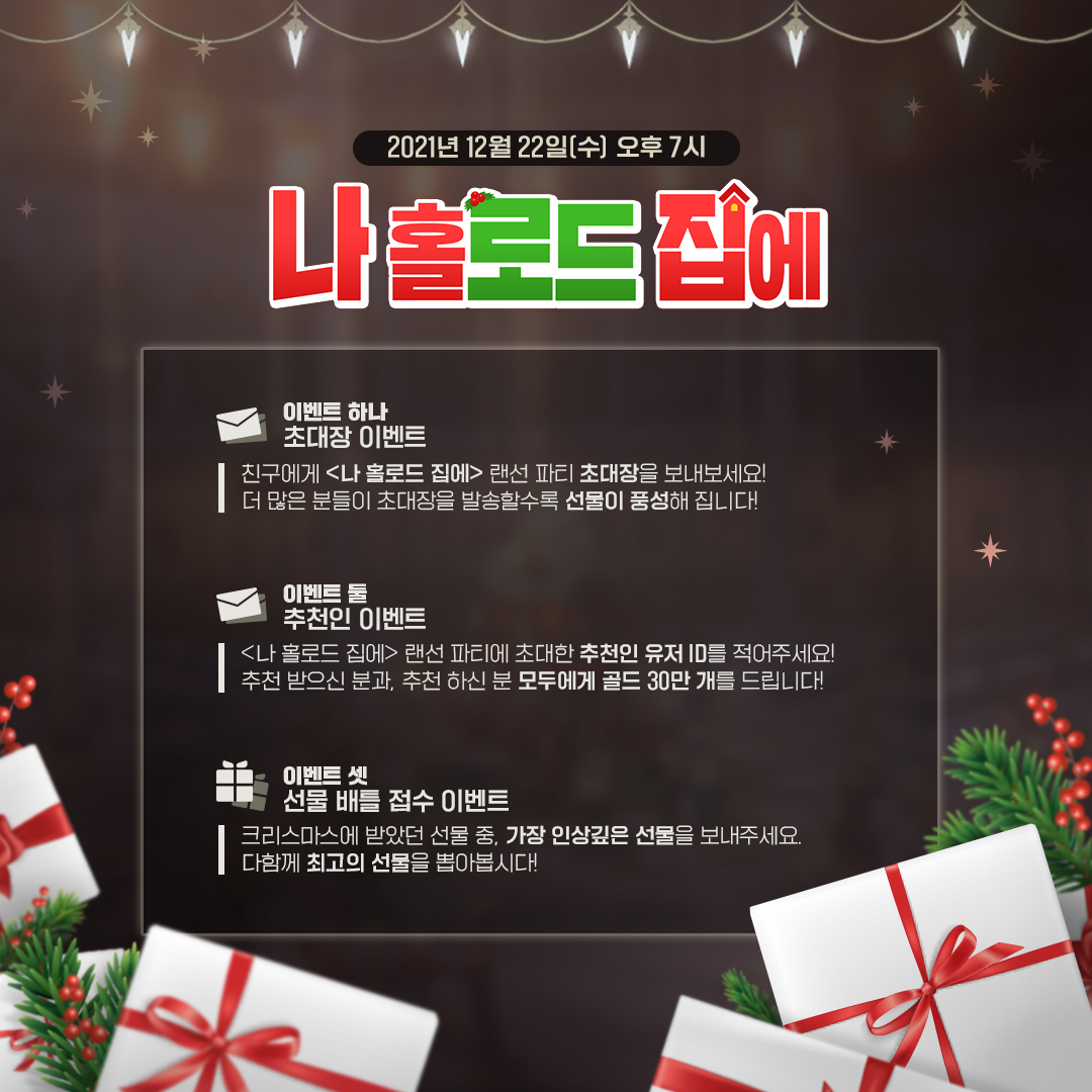 [라이브] <나 홀로드 집에> 사전 참여 이벤트!