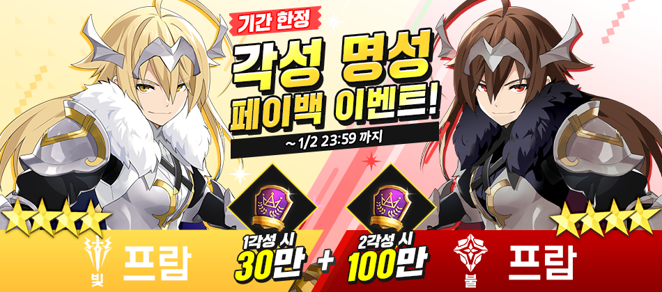 [이벤트] 프람 각성 명성 페이백 이벤트!