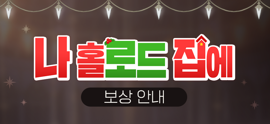 [라이브] <나 홀로드 집에> 보상 안내