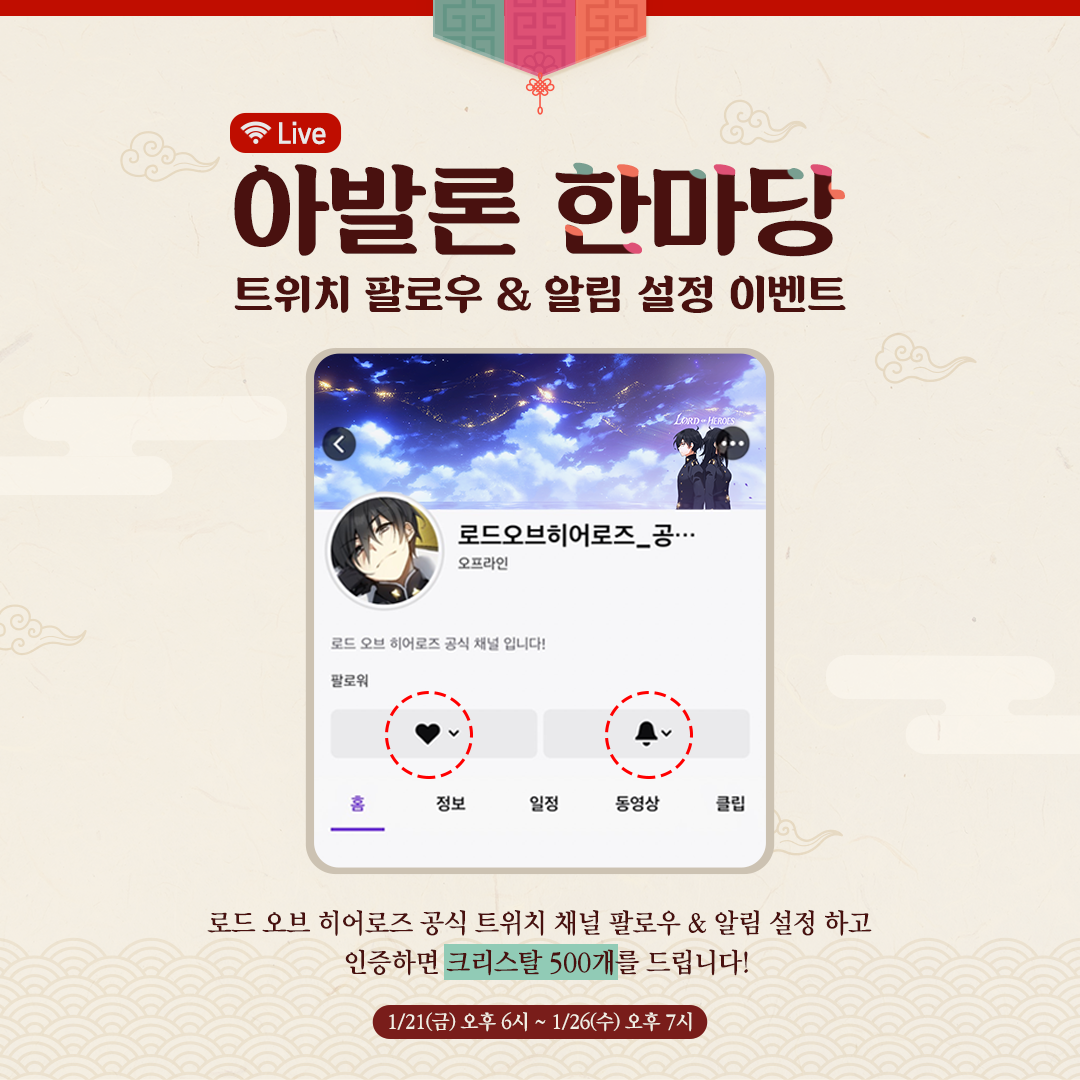 [라이브] 아발론 한마당 트위치 채널 팔로우 & 알림 설정 이벤트!