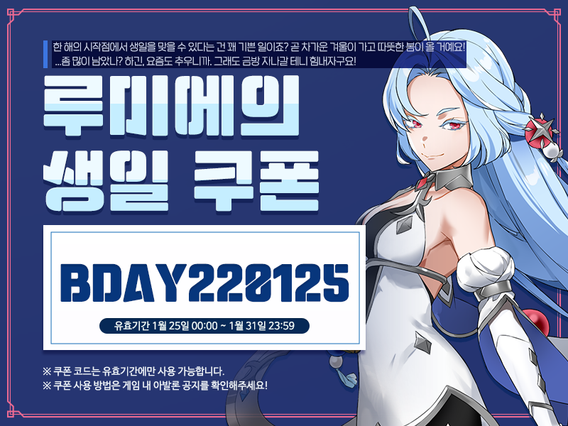[생일 쿠폰!] 1월 25일은 루미에의 생일입니다!