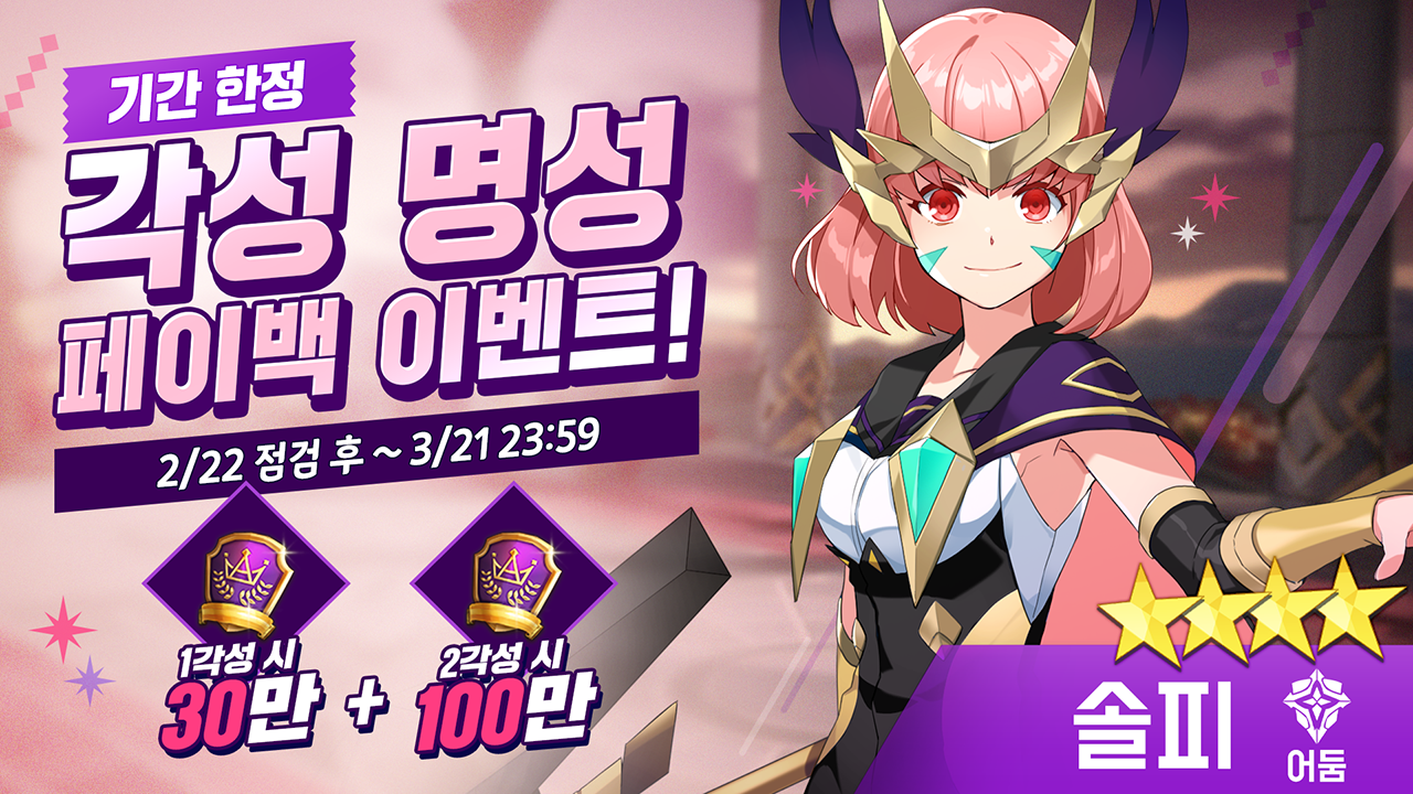 [이벤트] [어둠] 솔피 각성 명성 페이백 이벤트!