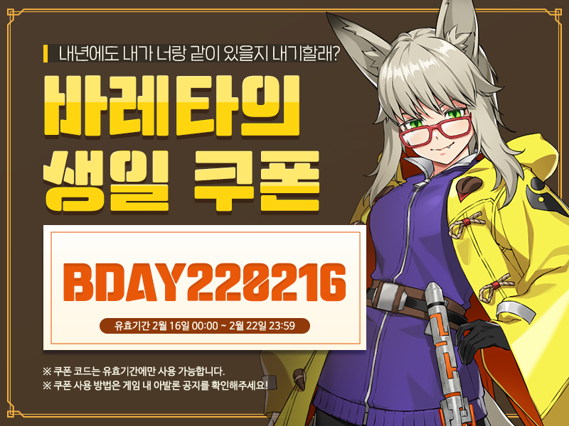 [생일 쿠폰!] 2월 16일은 바레타의 생일입니다!