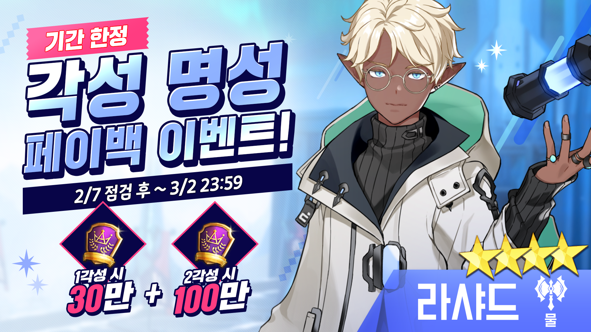 [이벤트] [물] 라샤드 각성 명성 페이백 이벤트!