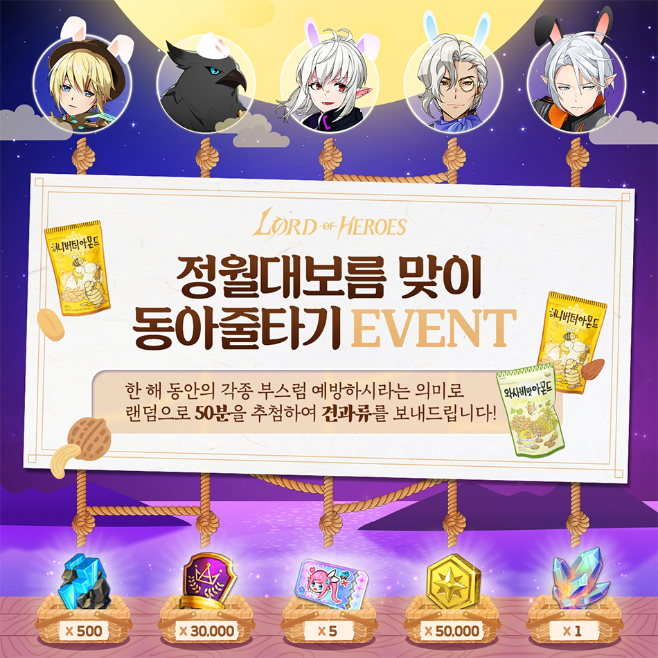 [이벤트] 정월대보름 맞이 <동아줄을 당겨라> 이벤트!