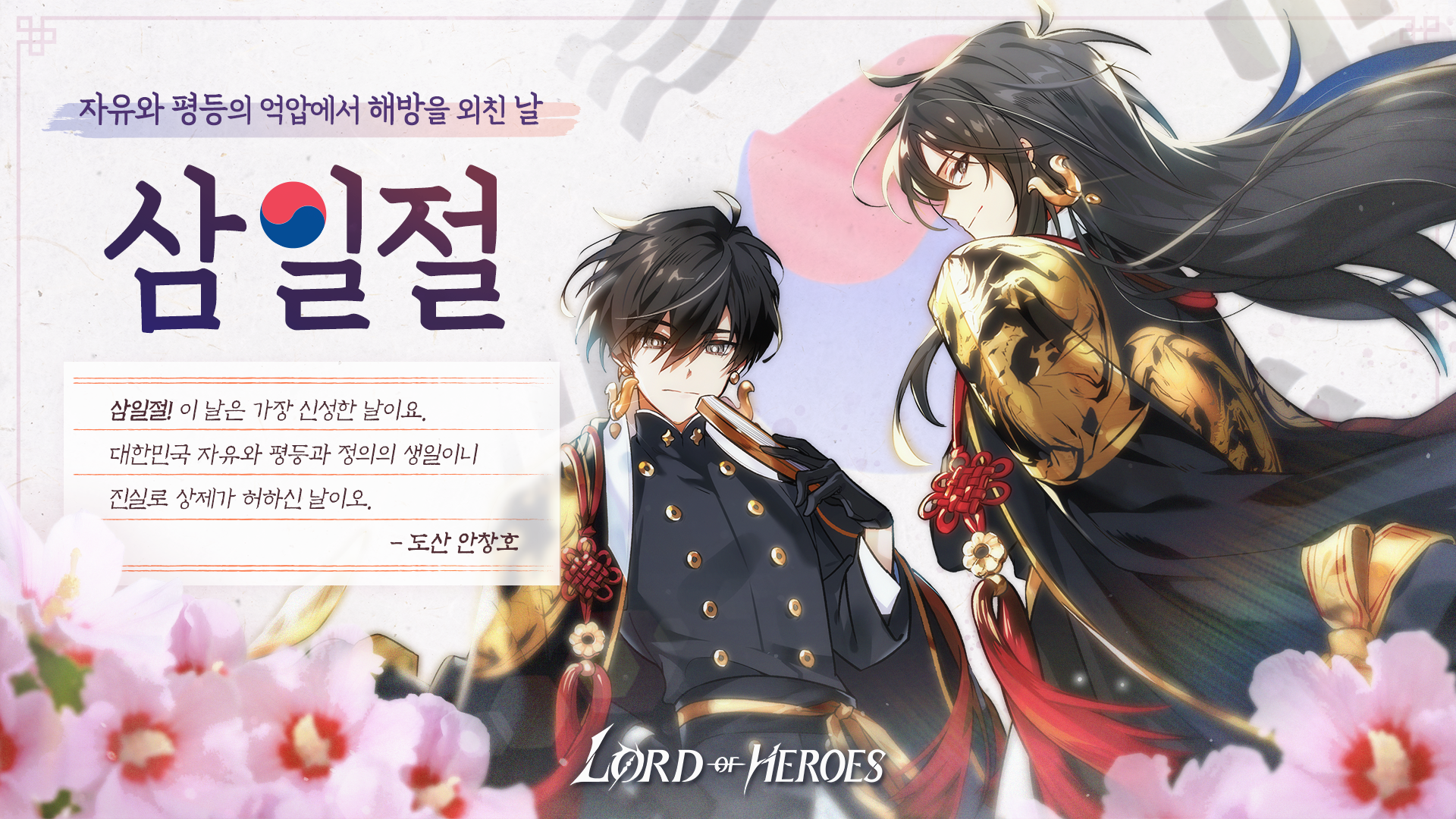 [이벤트] 삼일절, 자유와 평등과 정의의 생일