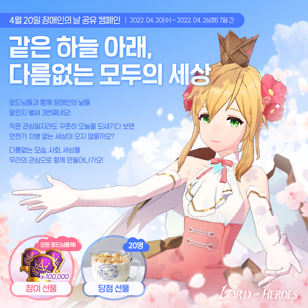 [공유 캠페인] 같은 하늘 아래, 다름없는 모두의 세상