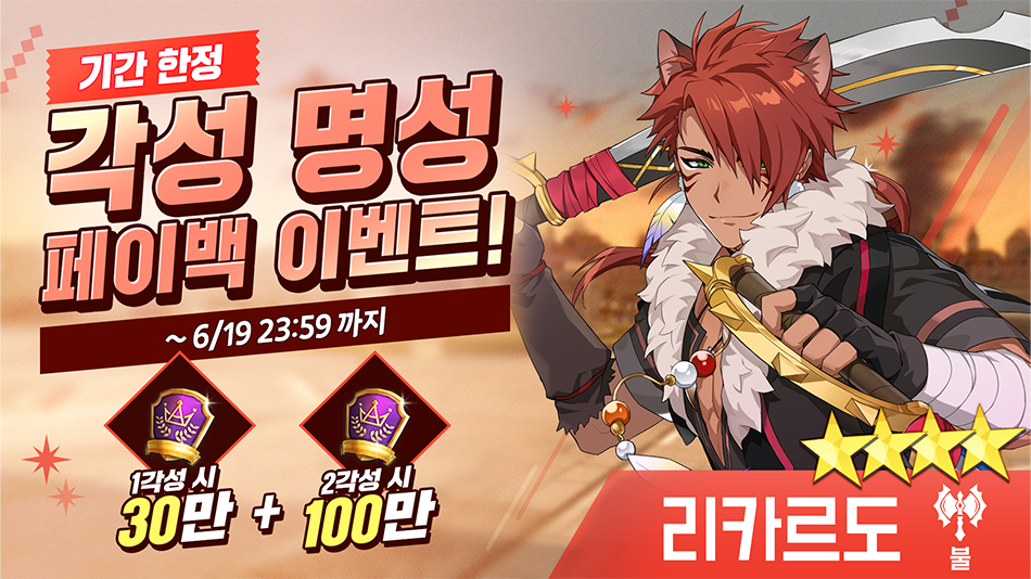 [이벤트] [불] 리카르도 각성 명성 페이백 이벤트!
