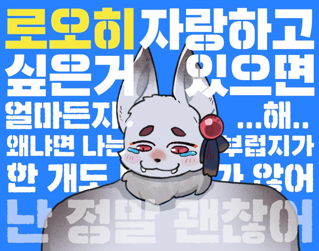 [결과발표] 로오히 자랑하고 싶은 거 있으면 얼마든지 해 #로오히자랑해 결과발표
