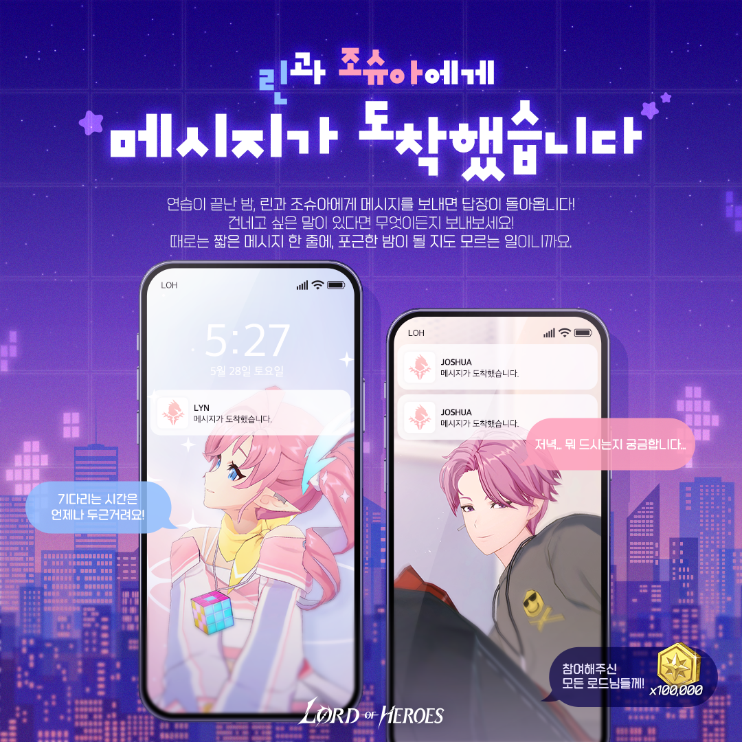 [이벤트] 린과 조슈아에게 메시지가 도착했습니다!