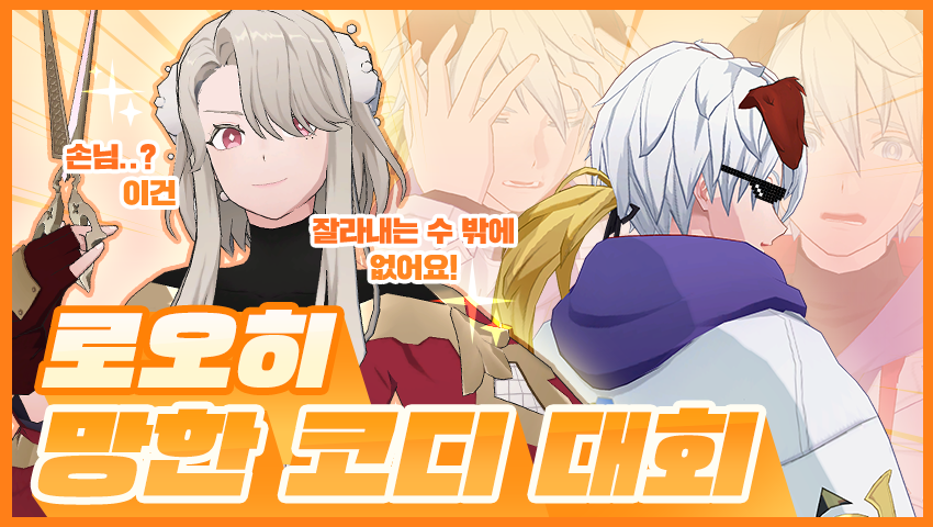 [결과발표] 로오히 (안)망한 코디 대회 #로오히망코대