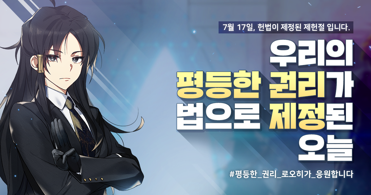 [이벤트] 우리의 평등한 권리가 법으로 제정된 오늘! 제헌절 공유 캠페인