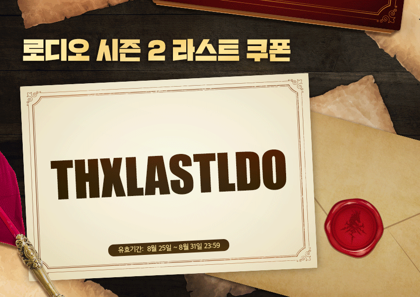 [로디오2] 5회 이벤트 보상 안내! (수정)