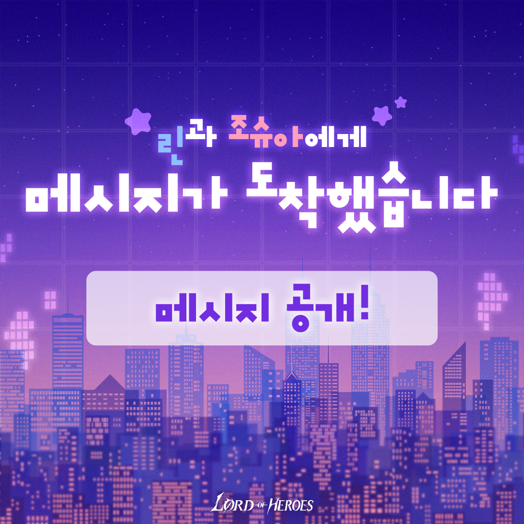 [결과 발표] 린과 조슈아에게 메시지가 도착했습니다!