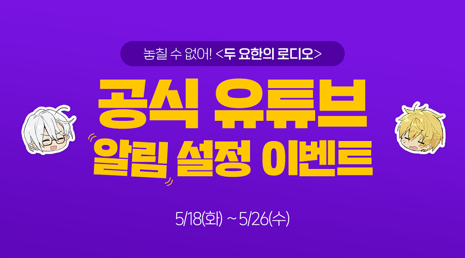 [로디오] 두 요한의 로디오! 유튜브 채널 알림 설정 이벤트!