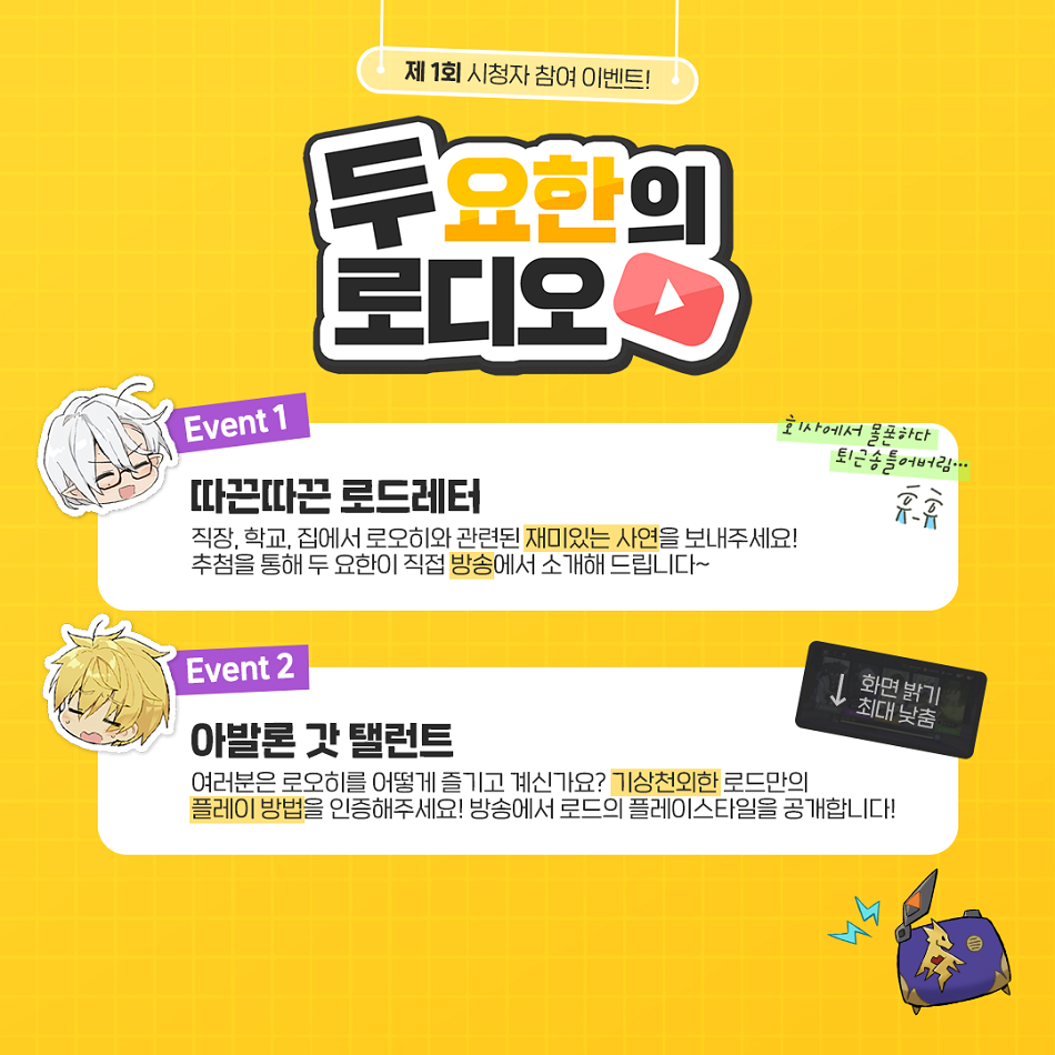 [로디오] 두 요한의 로디오! 시청자 참여 이벤트!