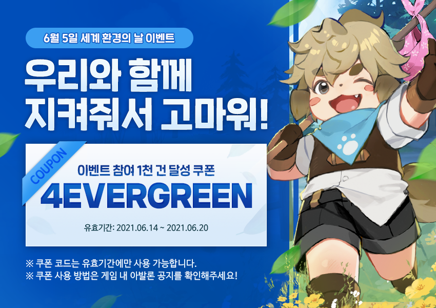 [쿠폰] 환경의 날 이벤트 참여 1천 건 달성 쿠폰!