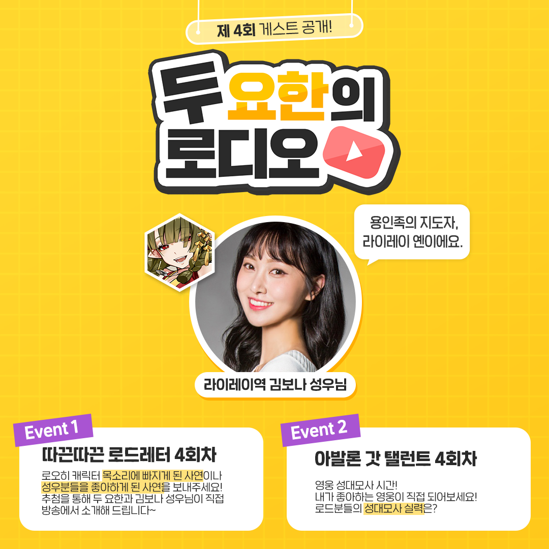 [로디오] 두 요한의 로디오! 4회차 게스트 & 이벤트 안내! (해시태그 수정)