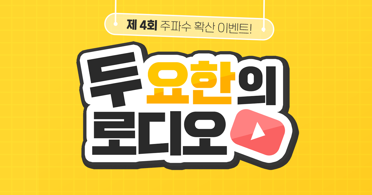 [두 요한의 로디오 4회] 용인시가 생일 축하한 그 분이 왔습니다.