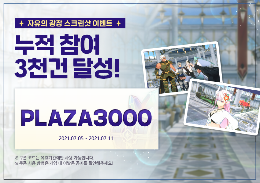 [쿠폰] 자유의 광장 스크린샷 이벤트 누적 참여 3천건 달성!